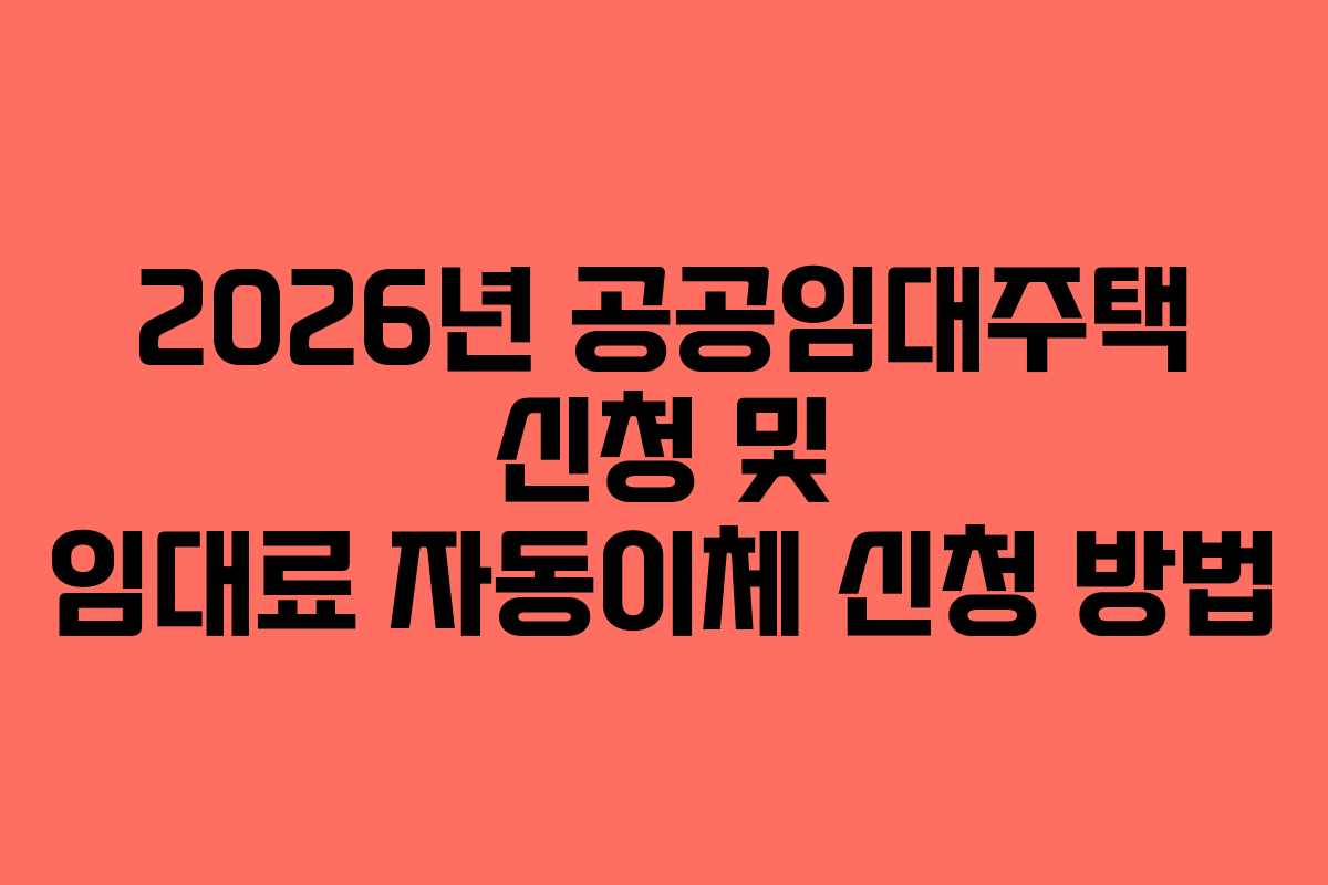 2026년-공공임대주택-신청-및-임대료-자동이체-신청-방법