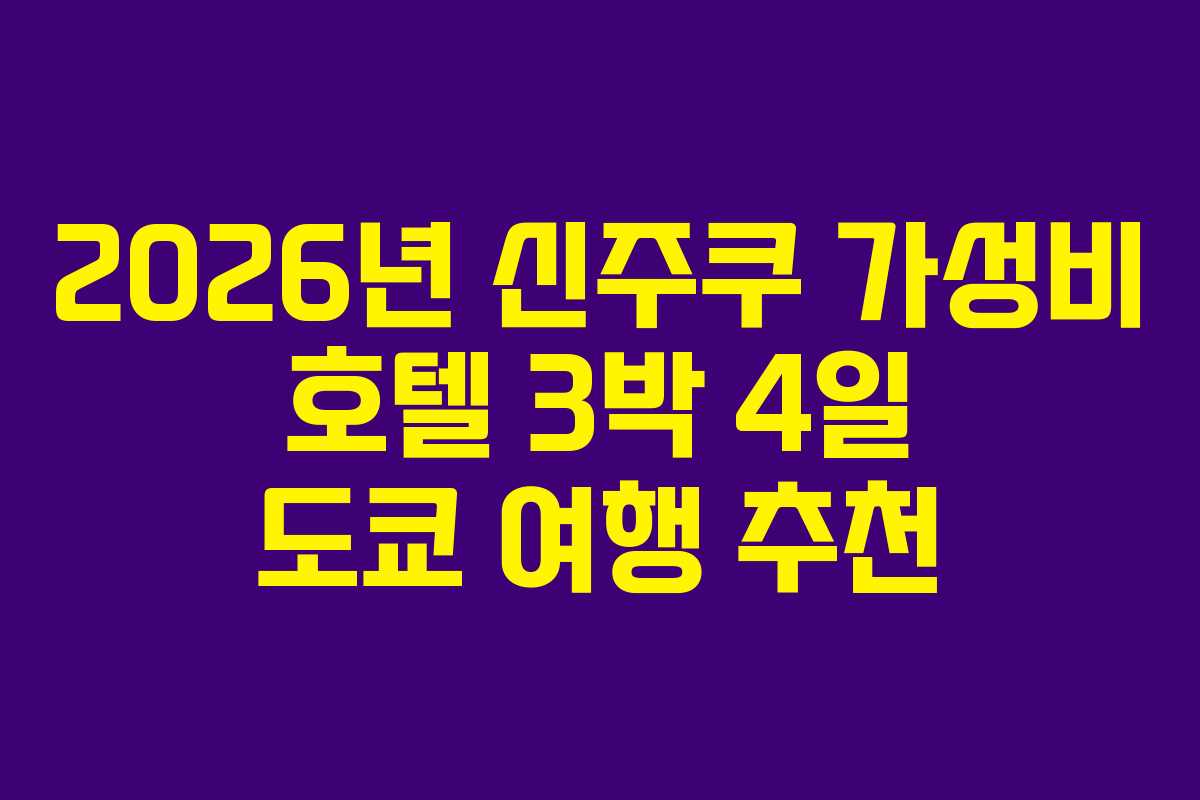 2026년-신주쿠-가성비-호텔-3박-4일-도쿄-여행-추천