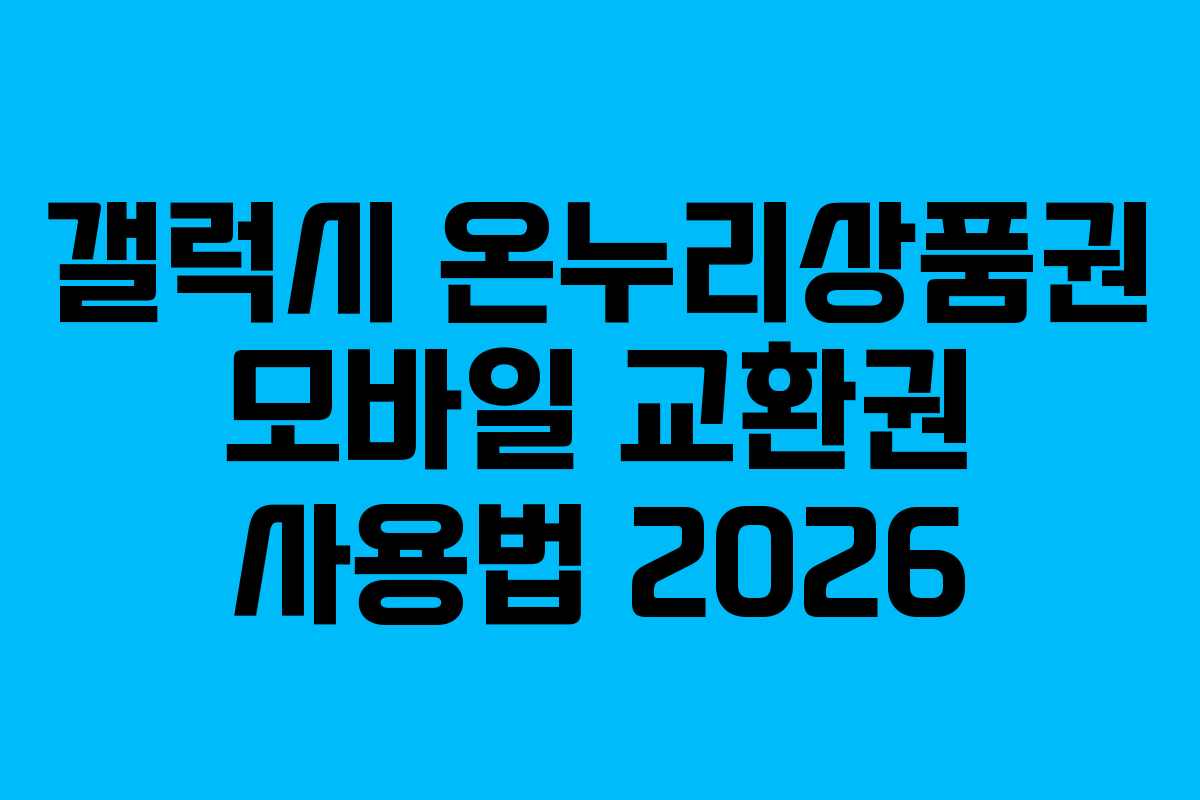갤럭시-온누리상품권-모바일-교환권-사용법-2026