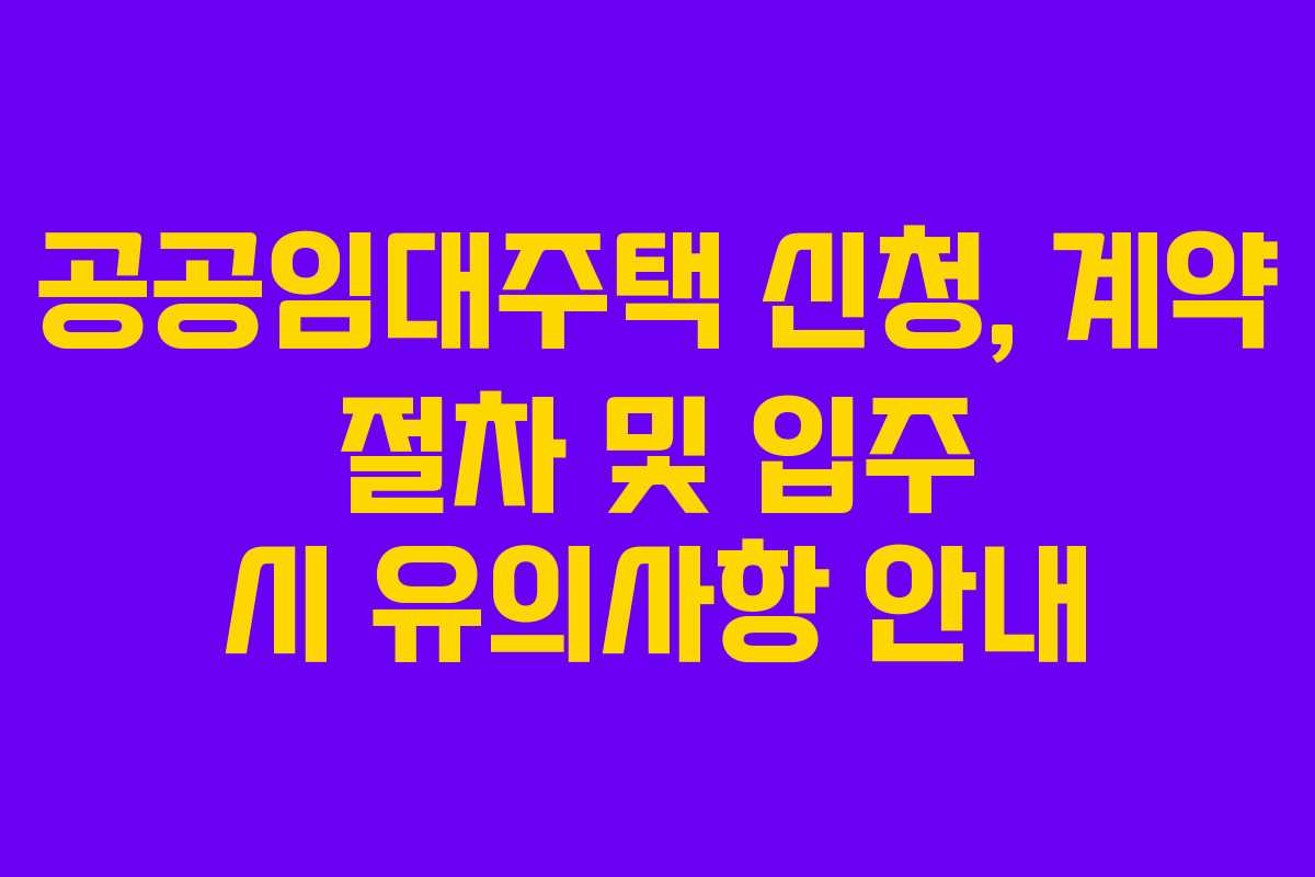 공공임대주택-신청,-계약-절차-및-입주-시-유의사항-안내