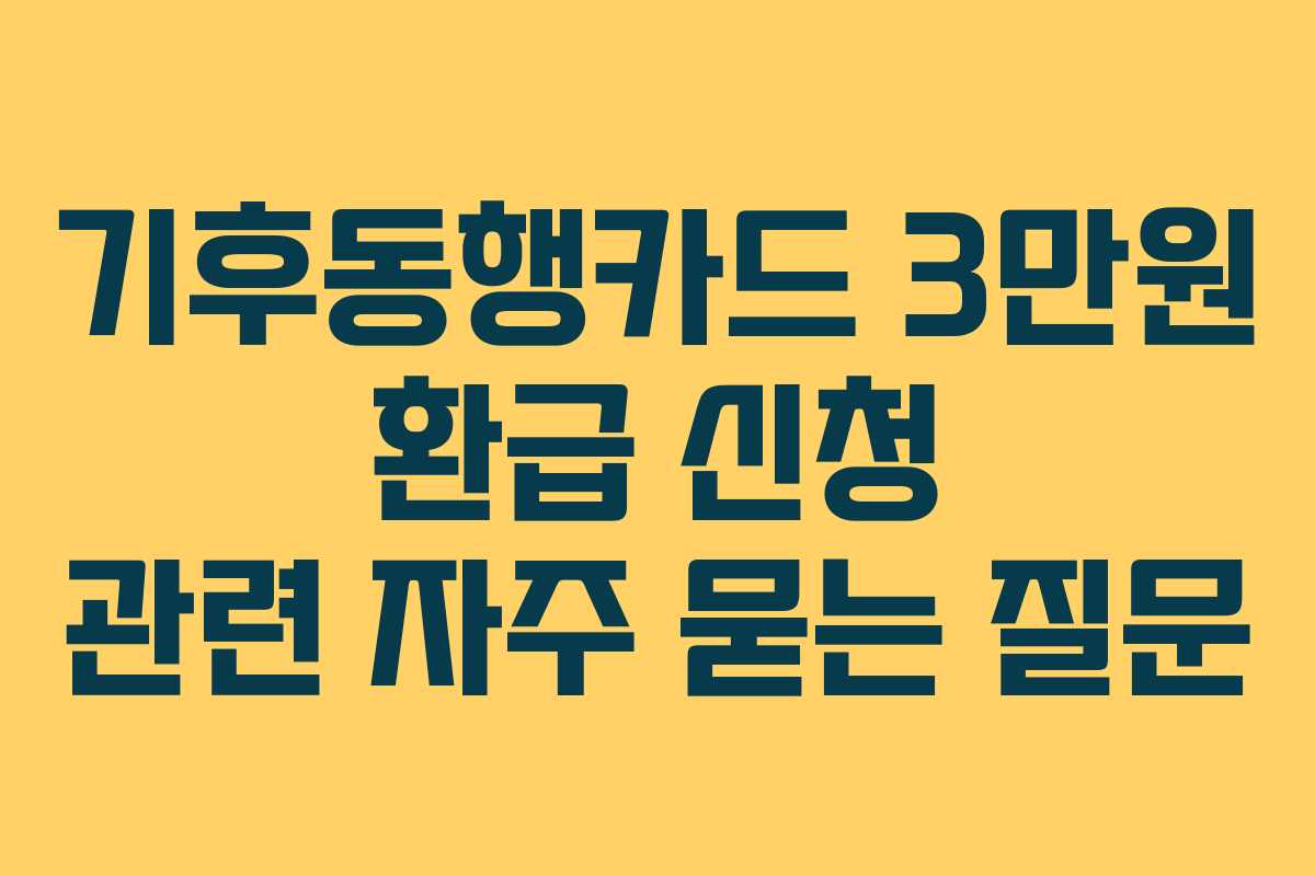 기후동행카드-3만원-환급-신청-관련-자주-묻는-질문