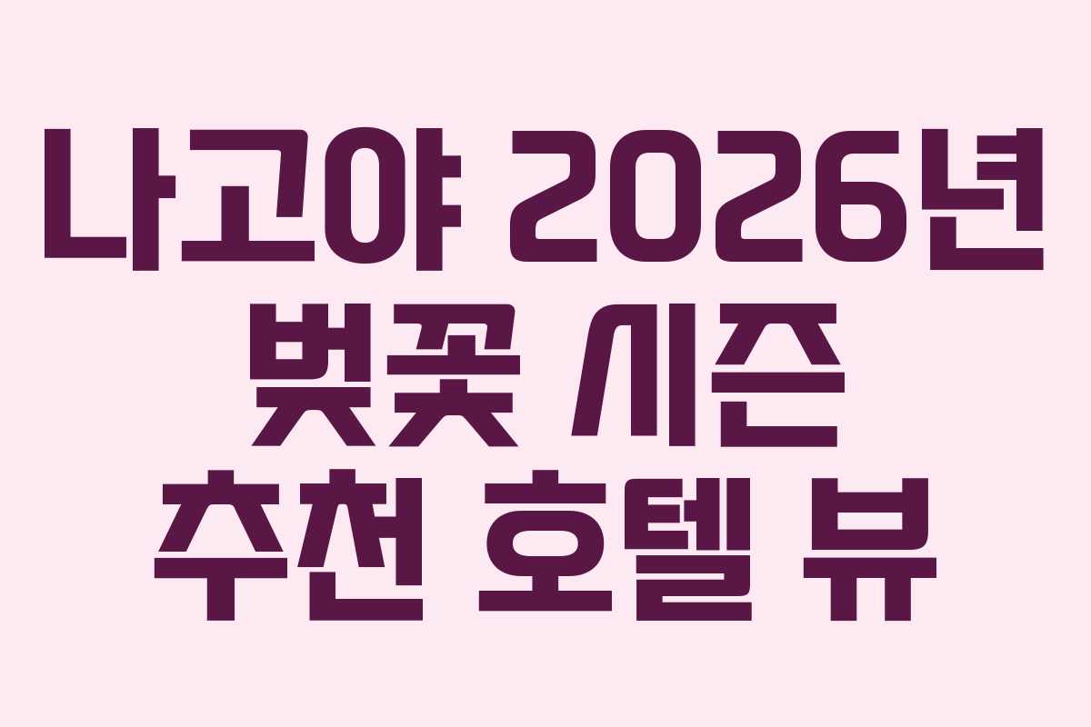 나고야-2026년-벚꽃-시즌-추천-호텔-뷰