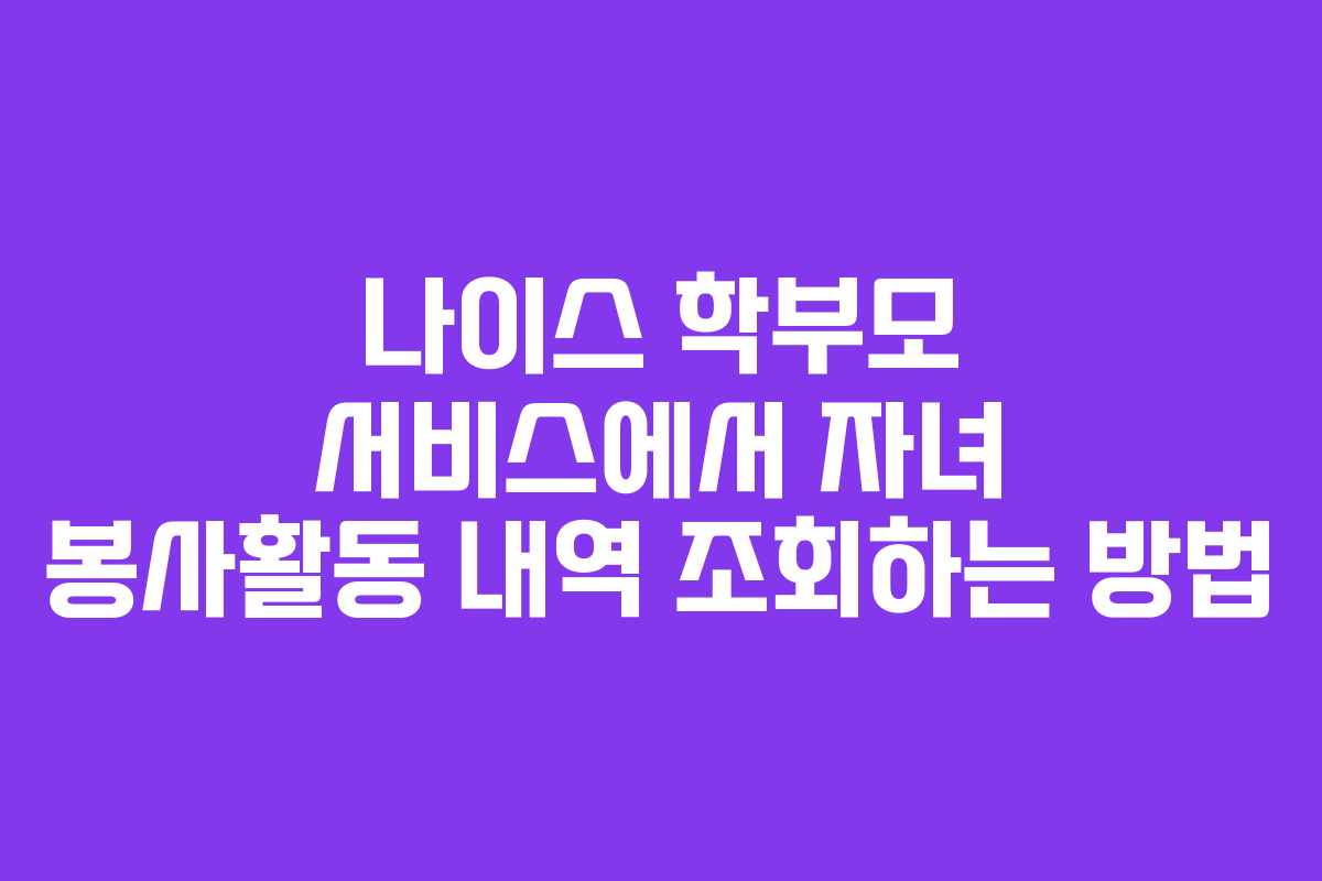 나이스-학부모-서비스에서-자녀-봉사활동-내역-조회하는-방법