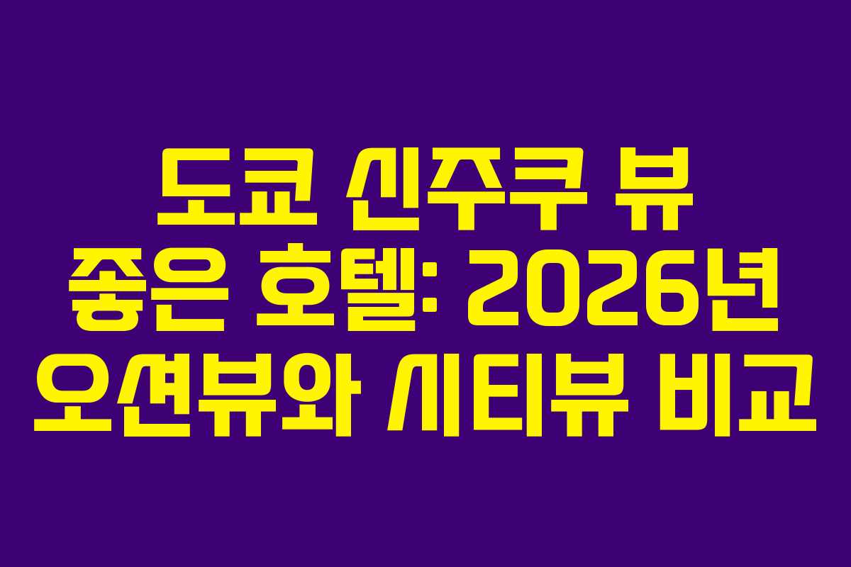 도쿄-신주쿠-뷰-좋은-호텔-2026년-오션뷰와-시티뷰-비교