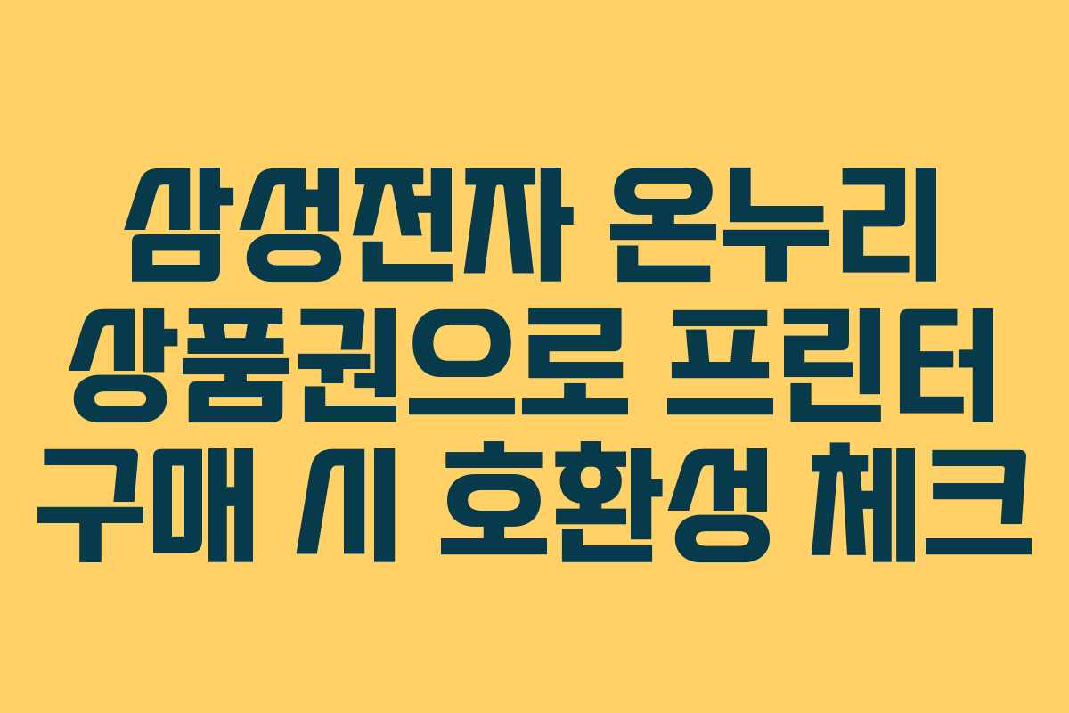 삼성전자-온누리-상품권으로-프린터-구매-시-호환성-체크
