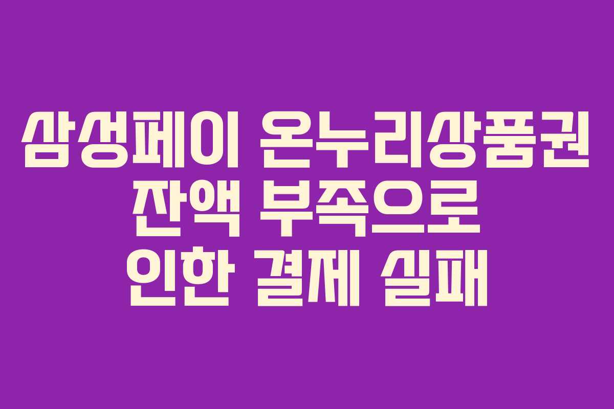 삼성페이-온누리상품권-잔액-부족으로-인한-결제-실패