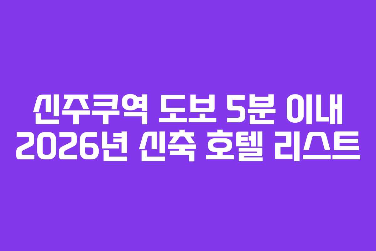 신주쿠역-도보-5분-이내-2026년-신축-호텔-리스트