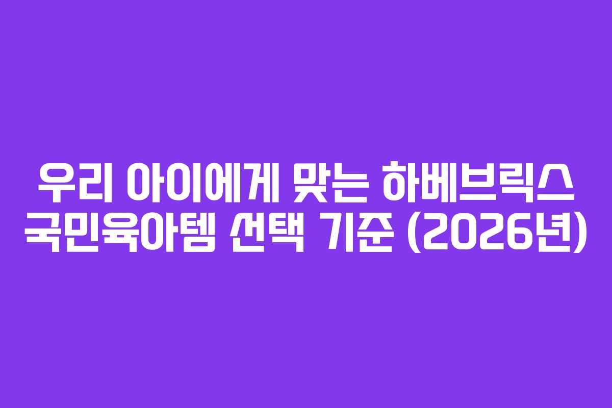 우리-아이에게-맞는-하베브릭스-국민육아템-선택-기준-(2026년)