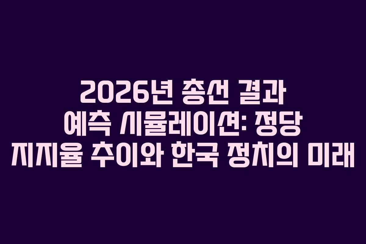 2026년-총선-결과-예측-시뮬레이션-정당-지지율-추이와-한국-정치의-미래
