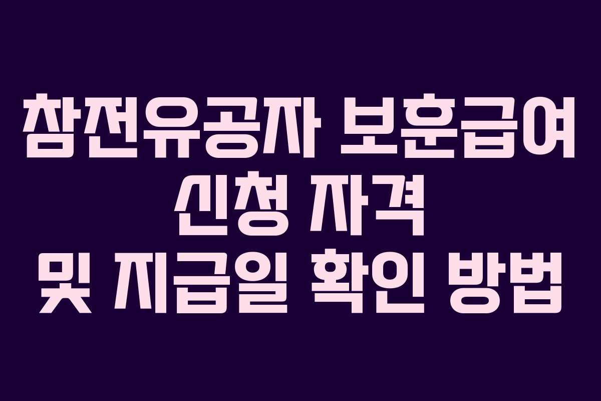 참전유공자-보훈급여-신청-자격-및-지급일-확인-방법