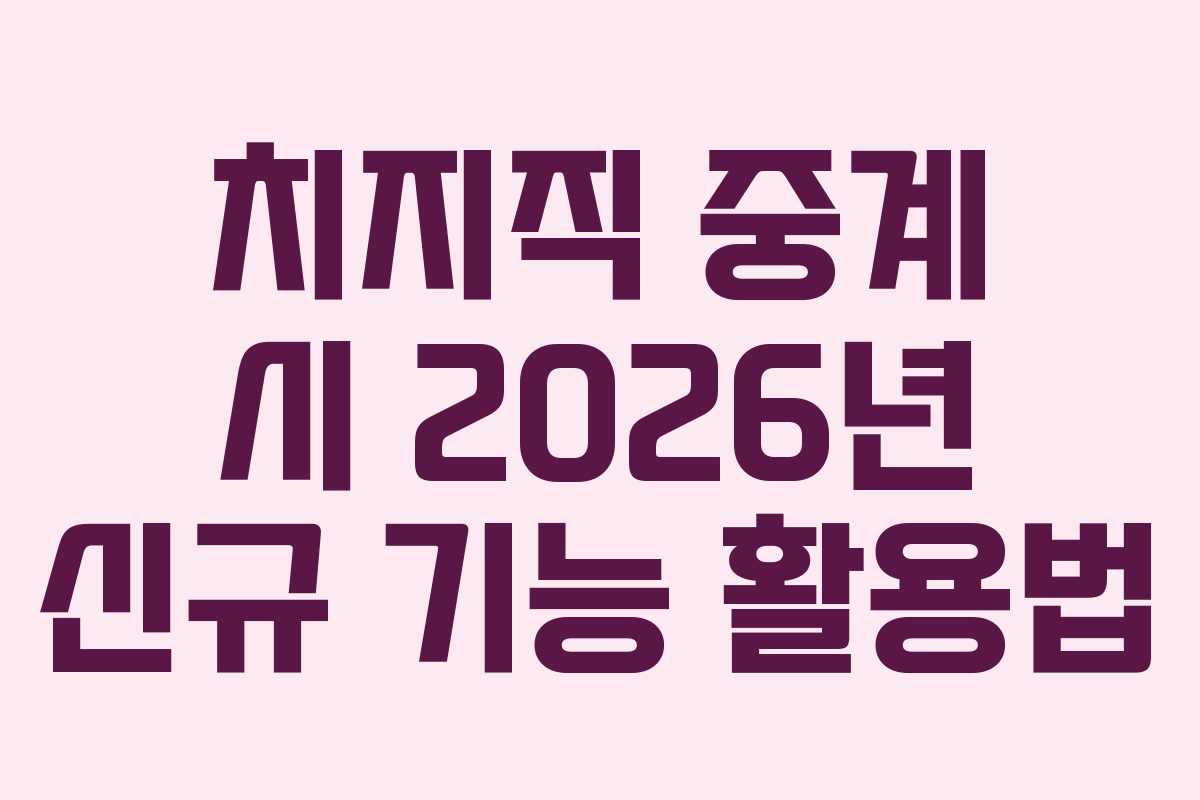 치지직-중계-시-2026년-신규-기능-활용법