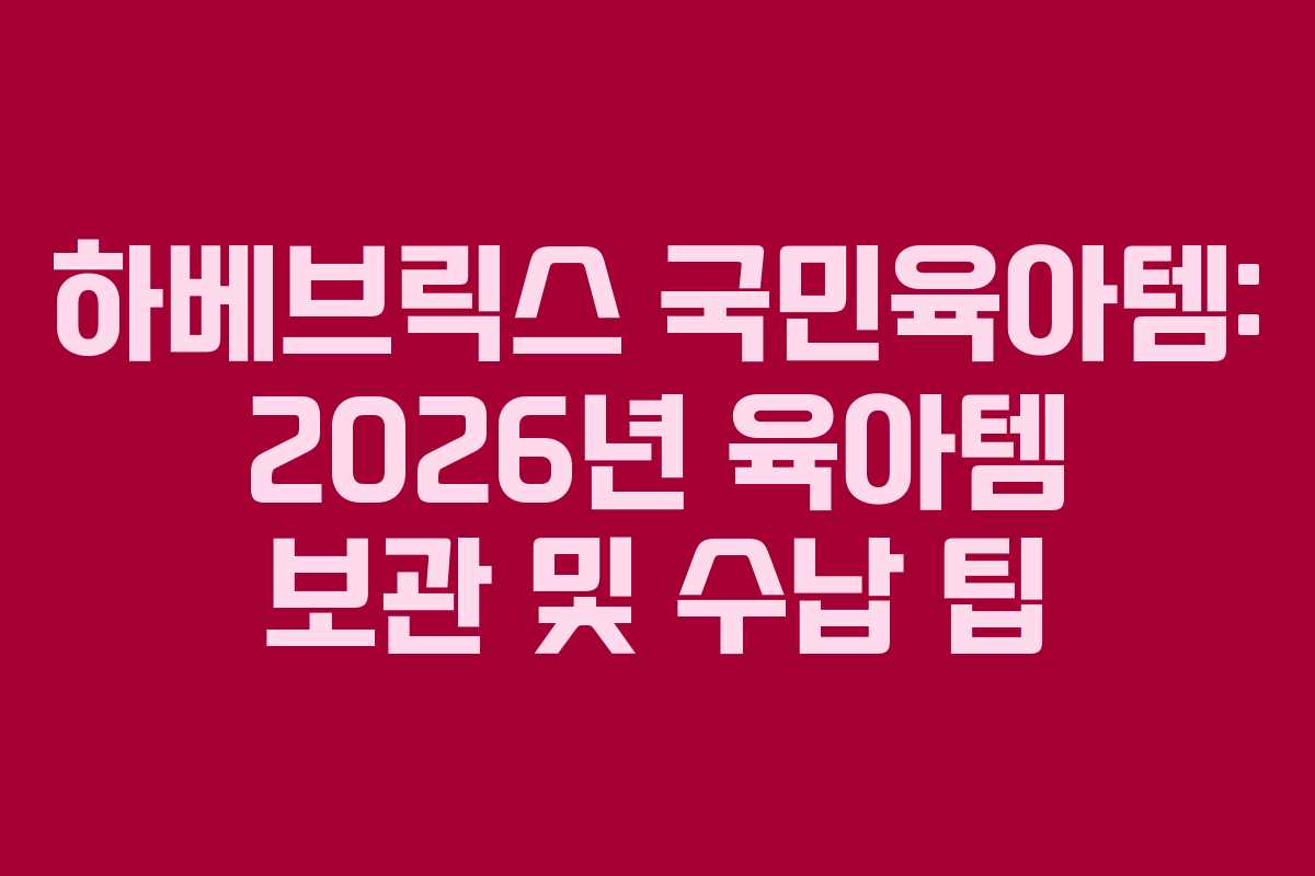하베브릭스-국민육아템-2026년-육아템-보관-및-수납-팁