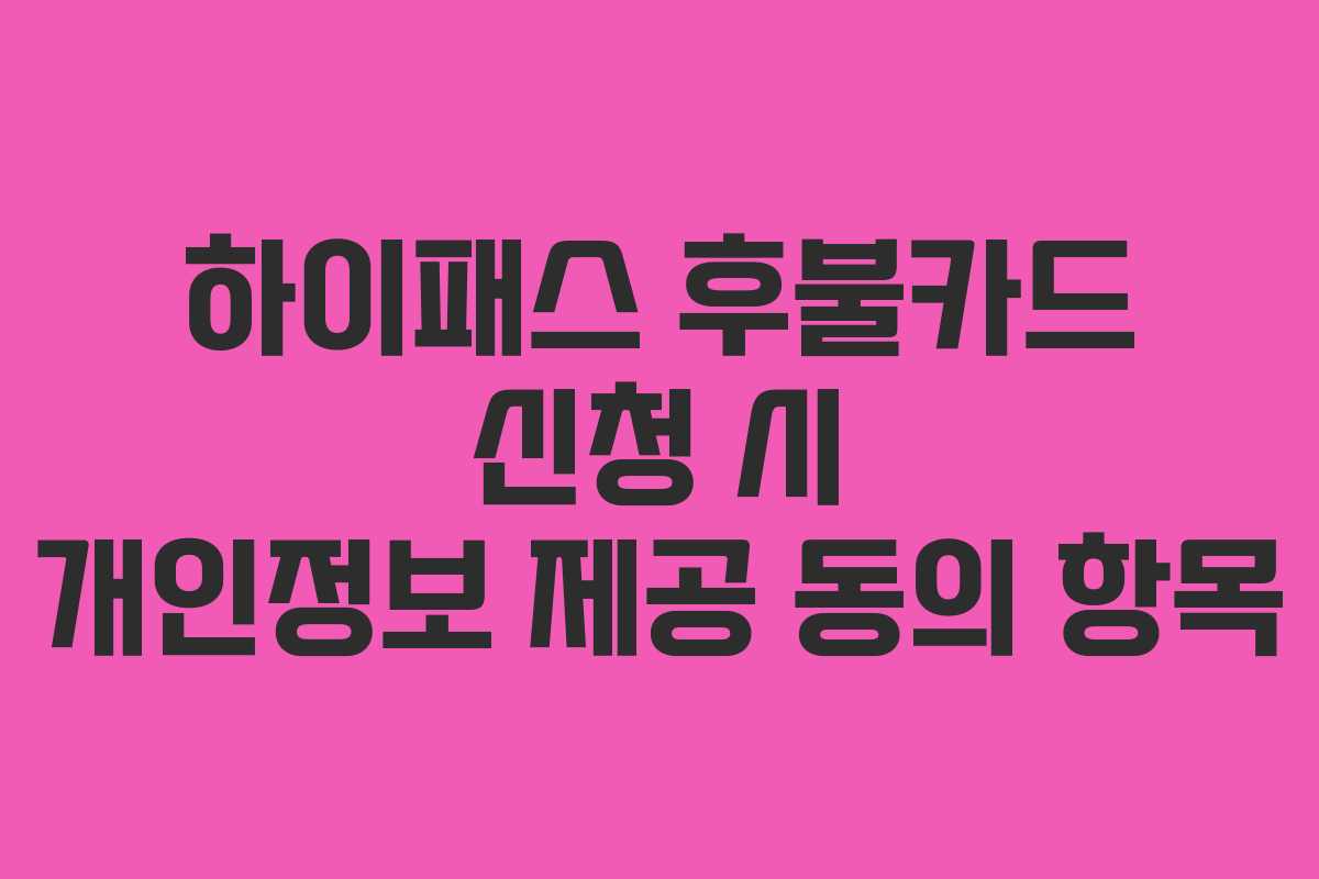 하이패스-후불카드-신청-시-개인정보-제공-동의-항목
