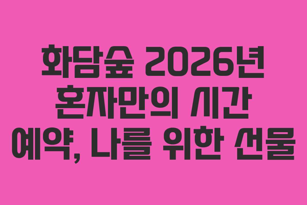 화담숲-2026년-혼자만의-시간-예약,-나를-위한-선물