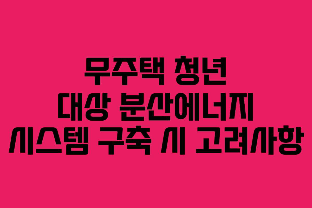무주택-청년-대상-분산에너지-시스템-구축-시-고려사항