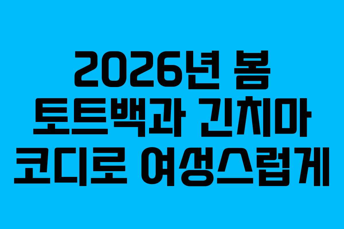2026년-봄-토트백과-긴치마-코디로-여성스럽게