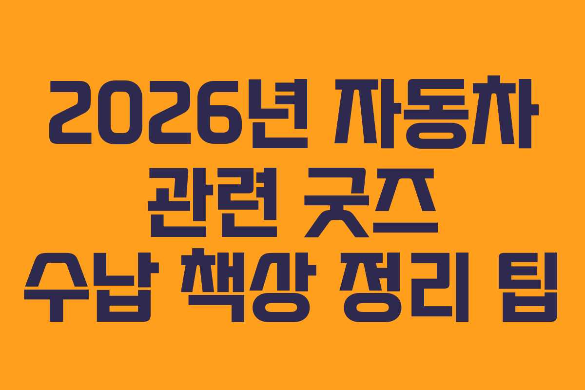 2026년-자동차-관련-굿즈-수납-책상-정리-팁