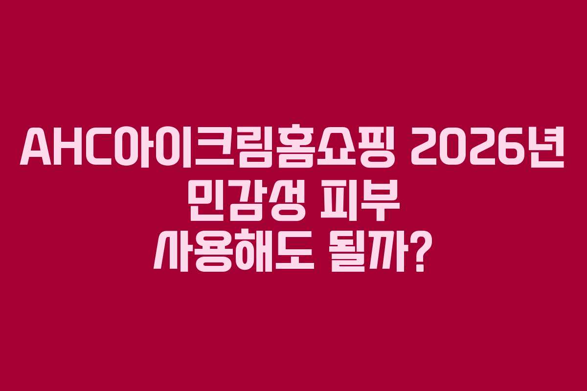 AHC아이크림홈쇼핑-2026년-민감성-피부-사용해도-될까