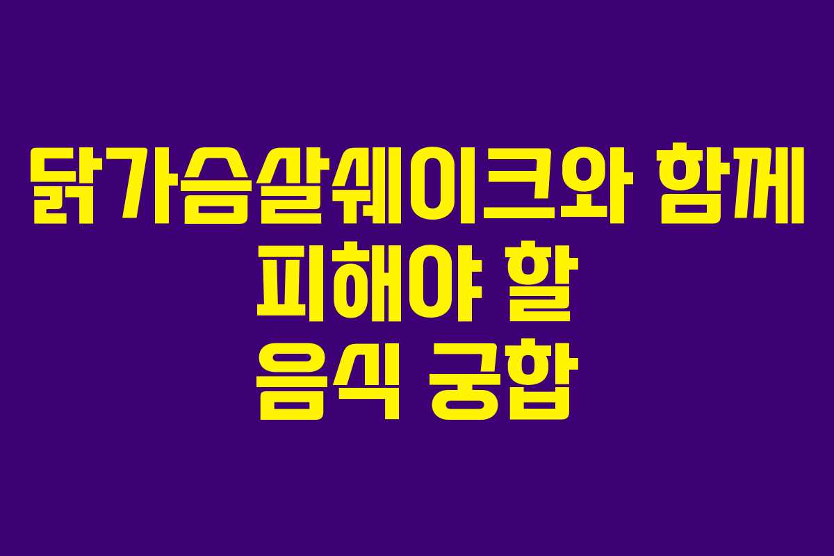 닭가슴살쉐이크와-함께-피해야-할-음식-궁합