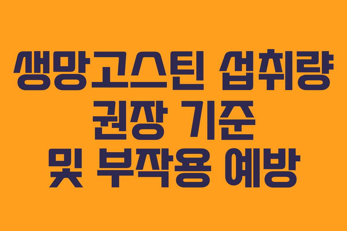 생망고스틴-섭취량-권장-기준-및-부작용-예방