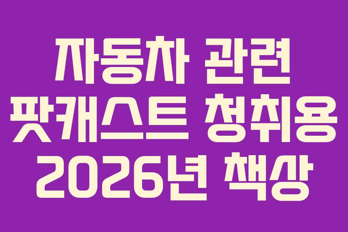 자동차-관련-팟캐스트-청취용-2026년-책상
