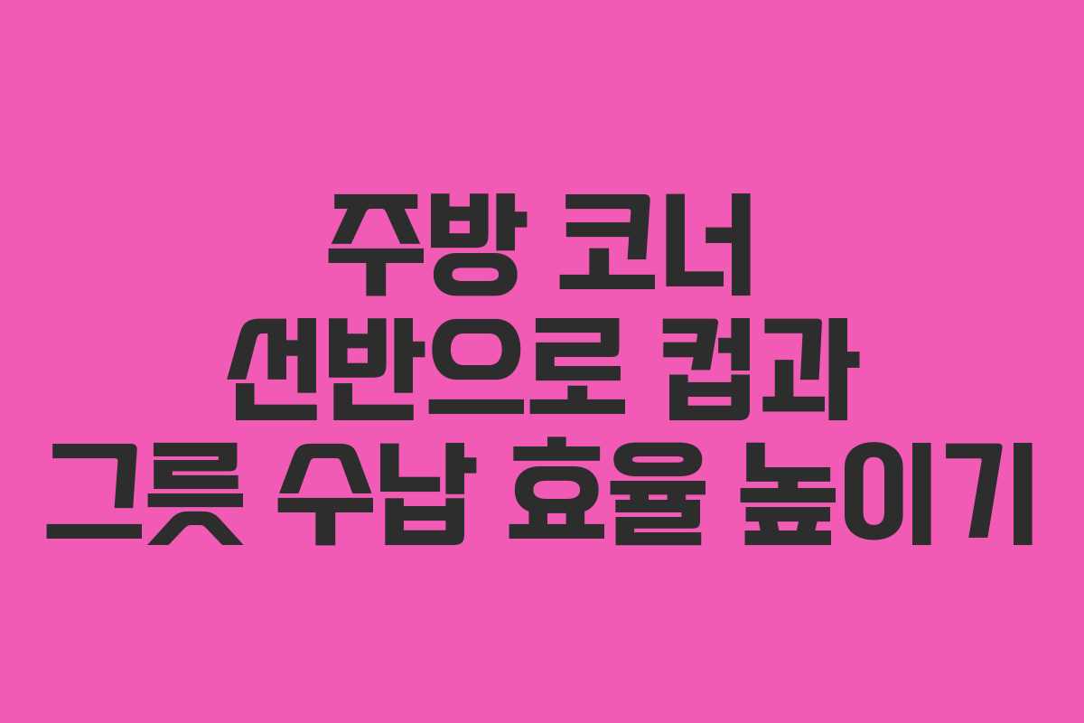 주방-코너-선반으로-컵과-그릇-수납-효율-높이기