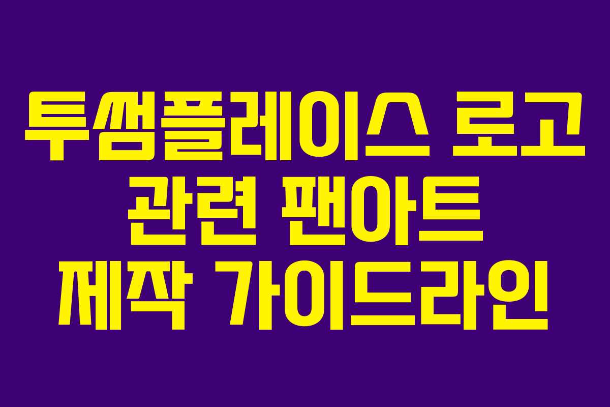 투썸플레이스-로고-관련-팬아트-제작-가이드라인