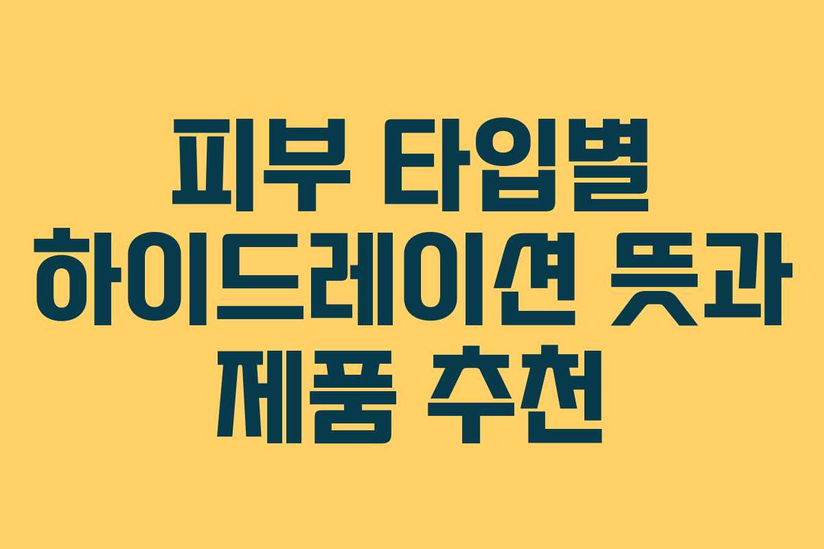 피부-타입별-하이드레이션-뜻과-제품-추천