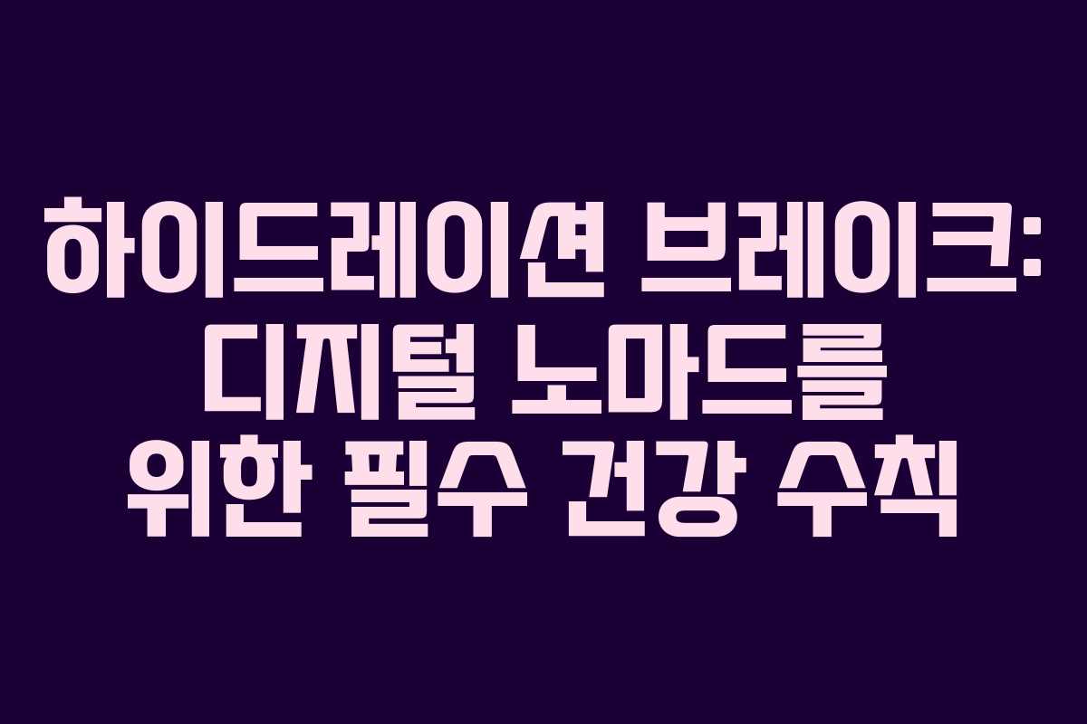 하이드레이션-브레이크-디지털-노마드를-위한-필수-건강-수칙