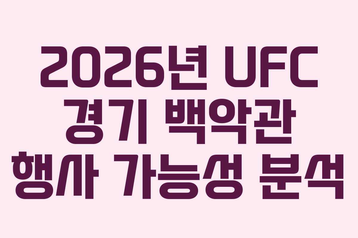 2026년-UFC-경기-백악관-행사-가능성-분석