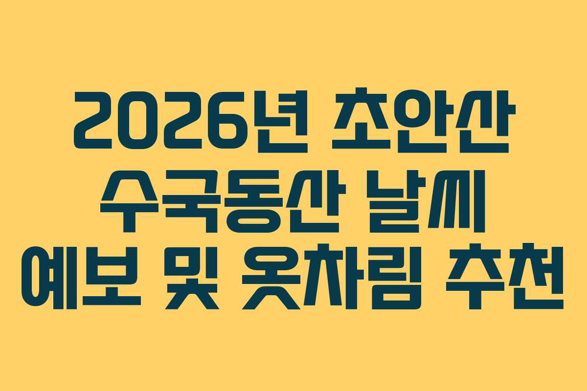 2026년-초안산-수국동산-날씨-예보-및-옷차림-추천