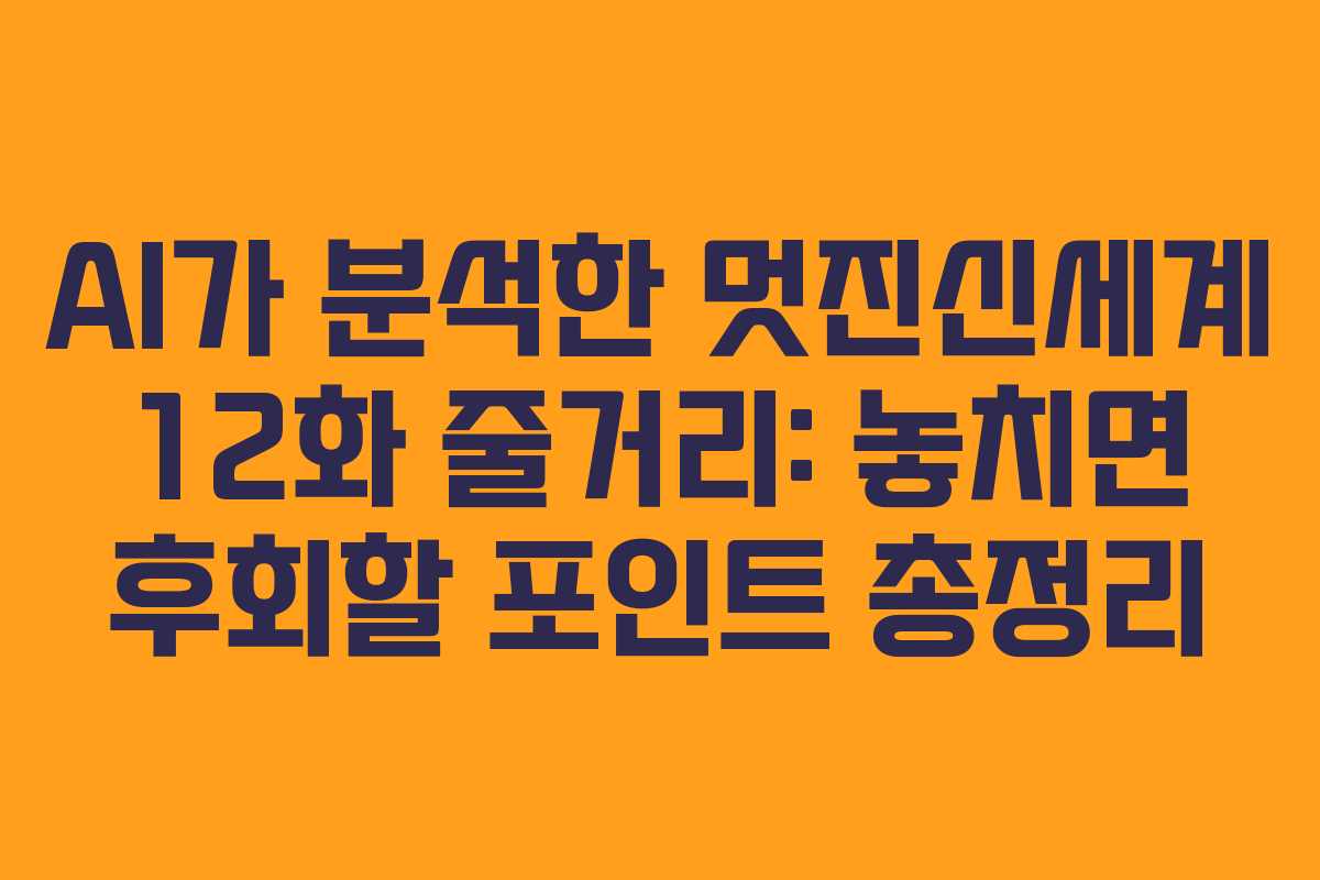 AI가-분석한-멋진신세계-12화-줄거리-놓치면-후회할-포인트-총정리
