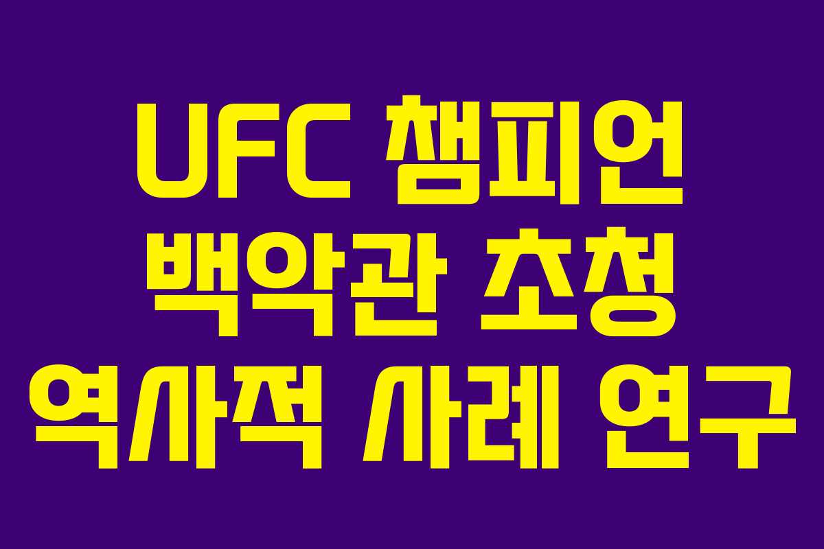 UFC-챔피언-백악관-초청-역사적-사례-연구