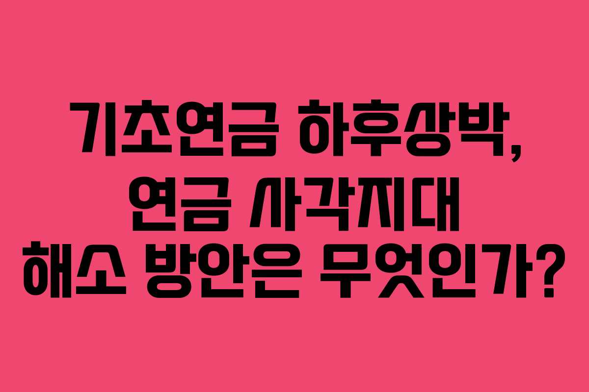 기초연금-하후상박,-연금-사각지대-해소-방안은-무엇인가