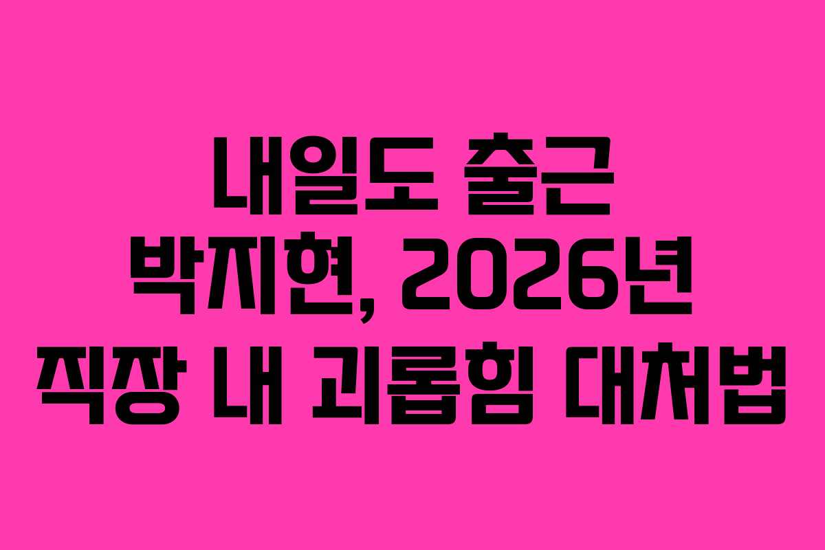 내일도-출근-박지현,-2026년-직장-내-괴롭힘-대처법
