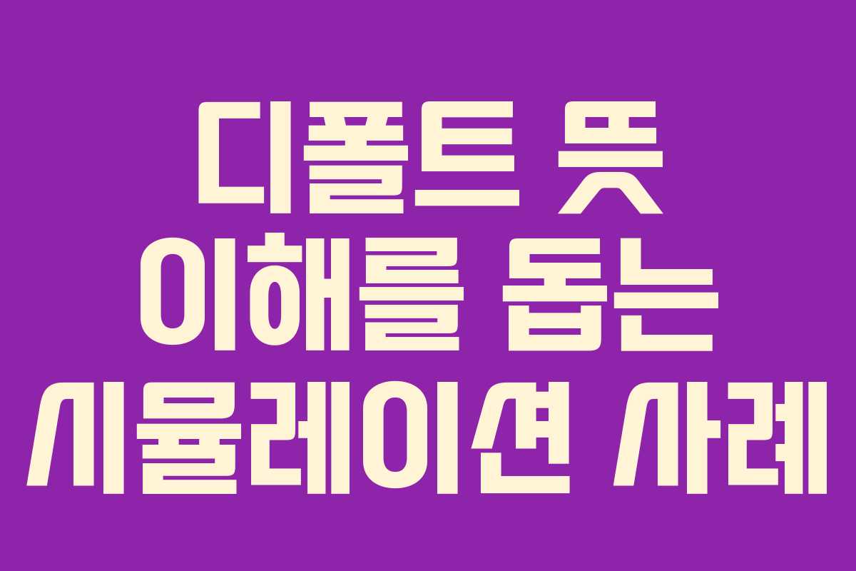 디폴트-뜻-이해를-돕는-시뮬레이션-사례