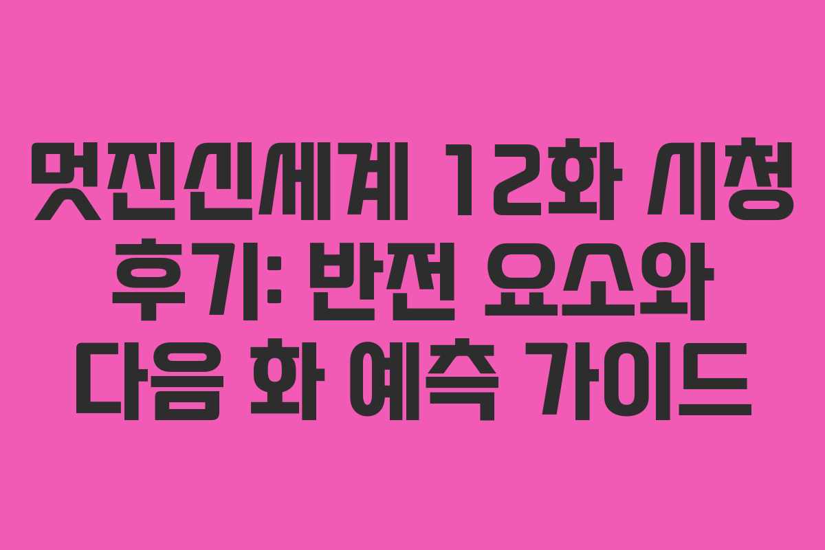 멋진신세계-12화-시청-후기-반전-요소와-다음-화-예측-가이드