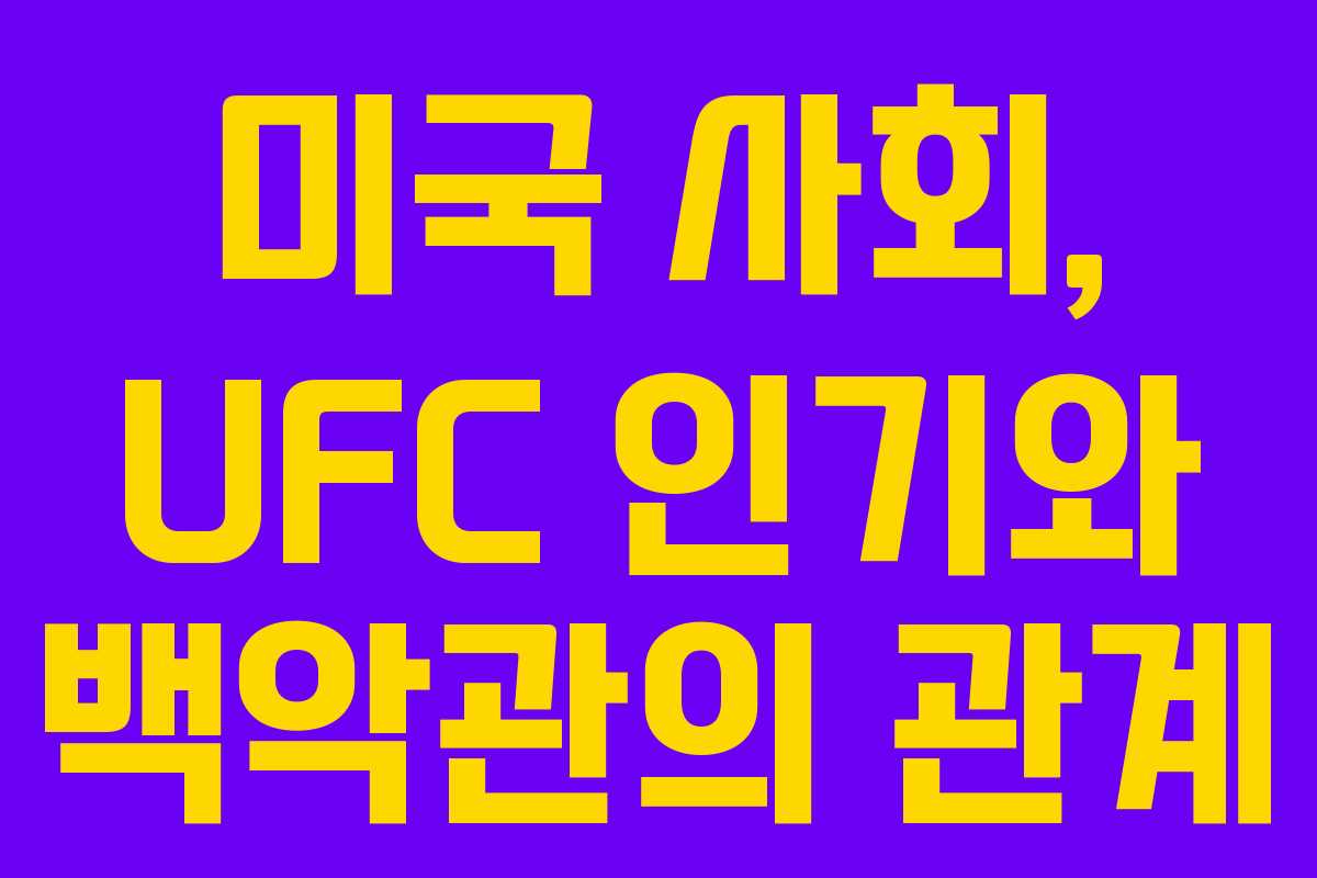 미국-사회,-UFC-인기와-백악관의-관계