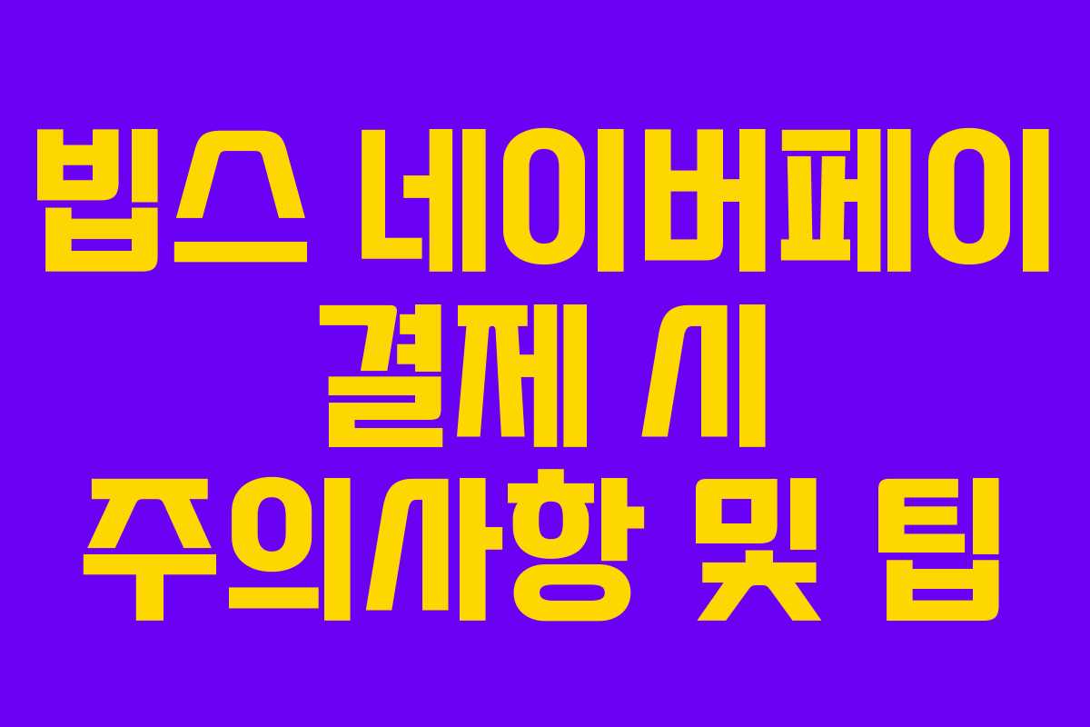 빕스-네이버페이-결제-시-주의사항-및-팁