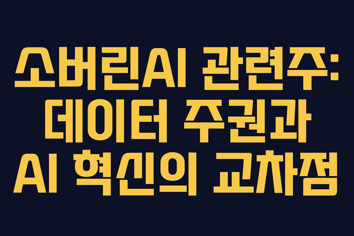 소버린AI-관련주-데이터-주권과-AI-혁신의-교차점