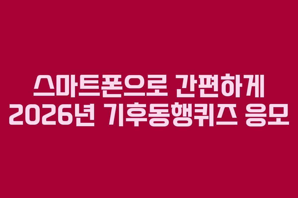 스마트폰으로-간편하게-2026년-기후동행퀴즈-응모