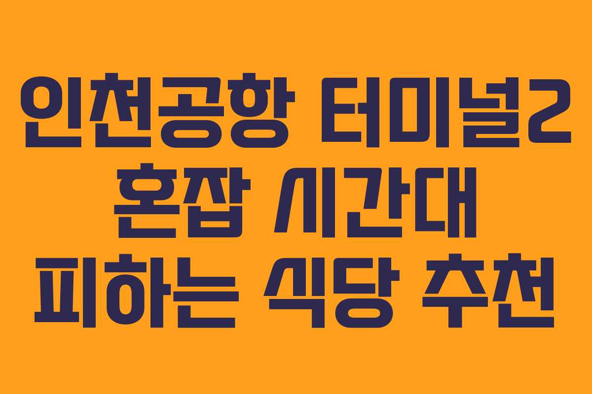 인천공항-터미널2-혼잡-시간대-피하는-식당-추천
