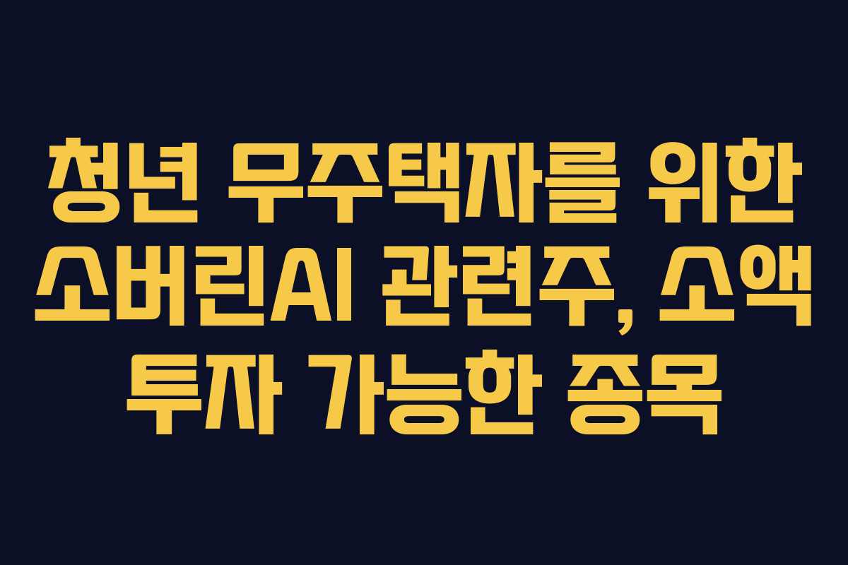청년-무주택자를-위한-소버린AI-관련주,-소액-투자-가능한-종목