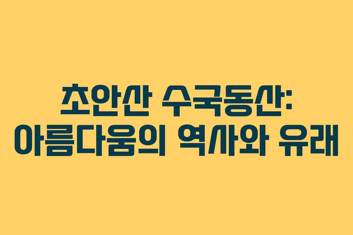 초안산-수국동산-아름다움의-역사와-유래