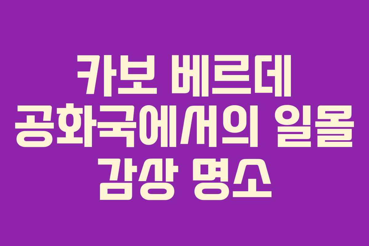 카보-베르데-공화국에서의-일몰-감상-명소
