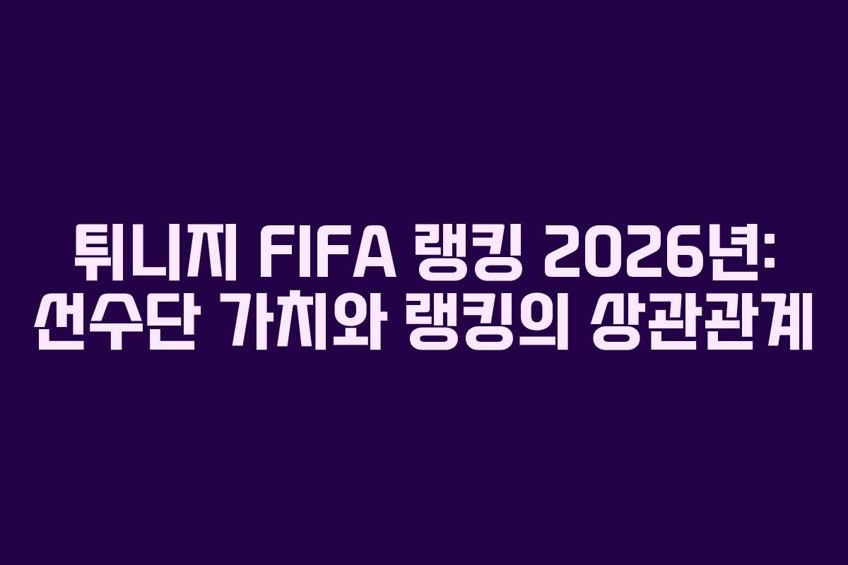 튀니지-FIFA-랭킹-2026년-선수단-가치와-랭킹의-상관관계