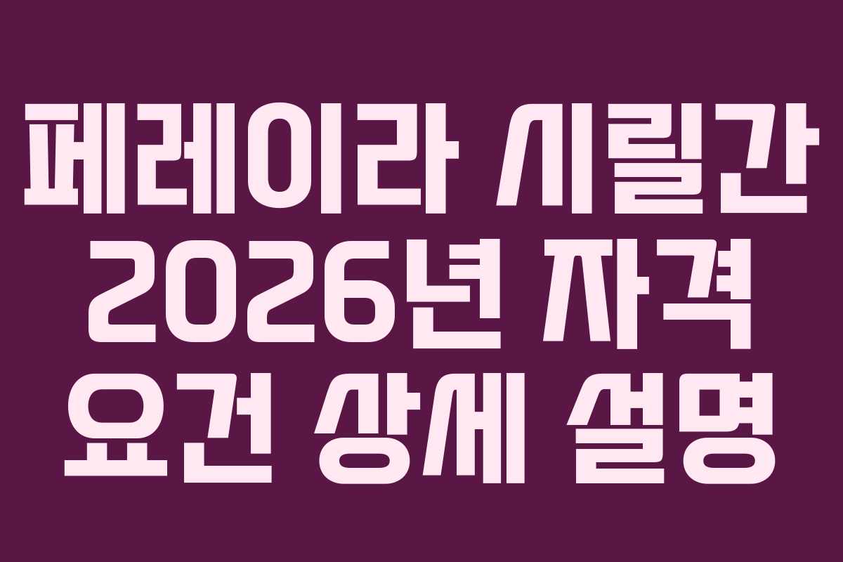 페레이라-시릴간-2026년-자격-요건-상세-설명