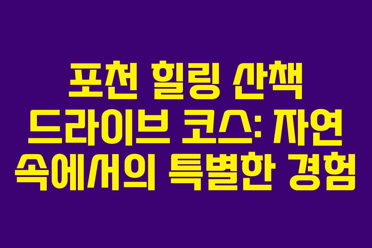 포천-힐링-산책-드라이브-코스-자연-속에서의-특별한-경험