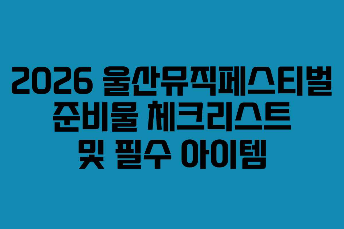 2026-울산뮤직페스티벌-준비물-체크리스트-및-필수-아이템