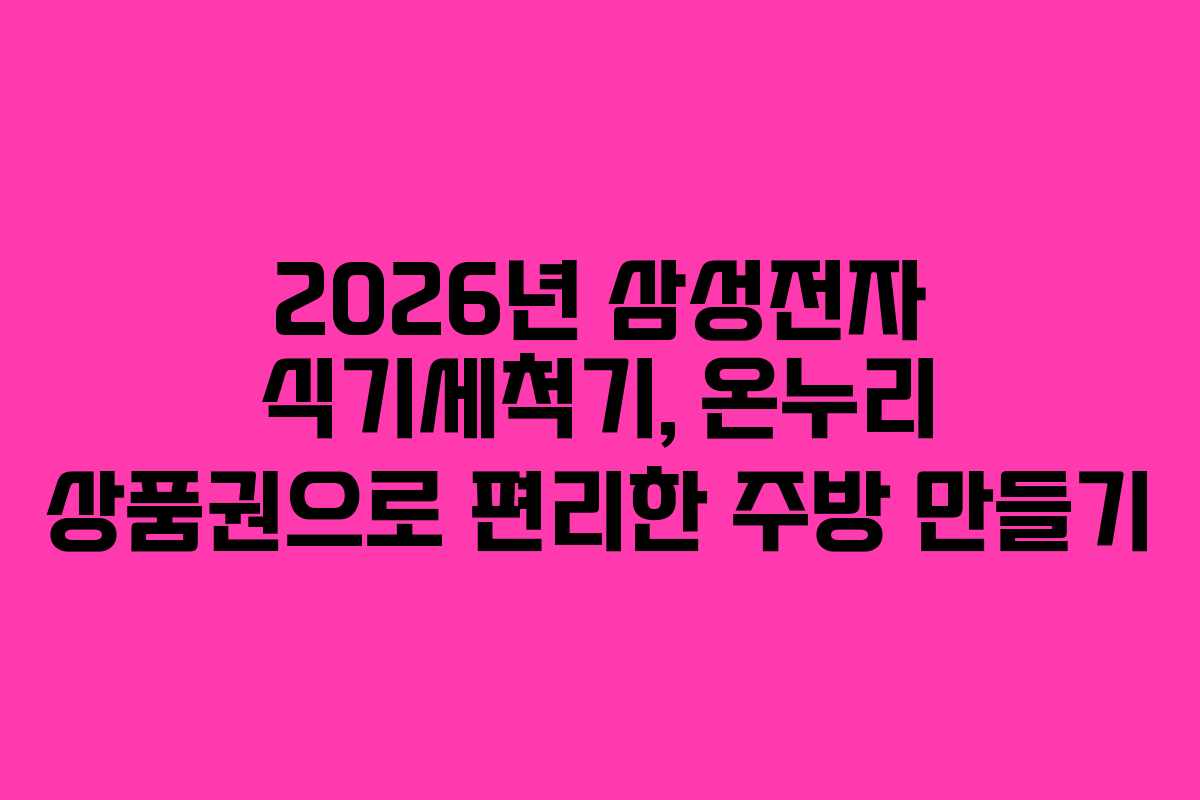 2026년-삼성전자-식기세척기,-온누리-상품권으로-편리한-주방-만들기